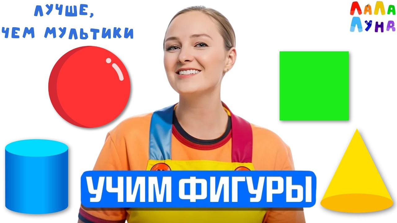Запуск Речи | Развивающий Урок Для Детей - Конус, Пирамида, Цилиндр, Шар #развивашки #детям