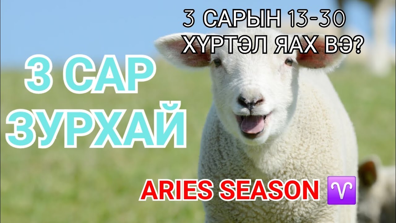 3 сарын зурхай {2026} [ Астрологи ]