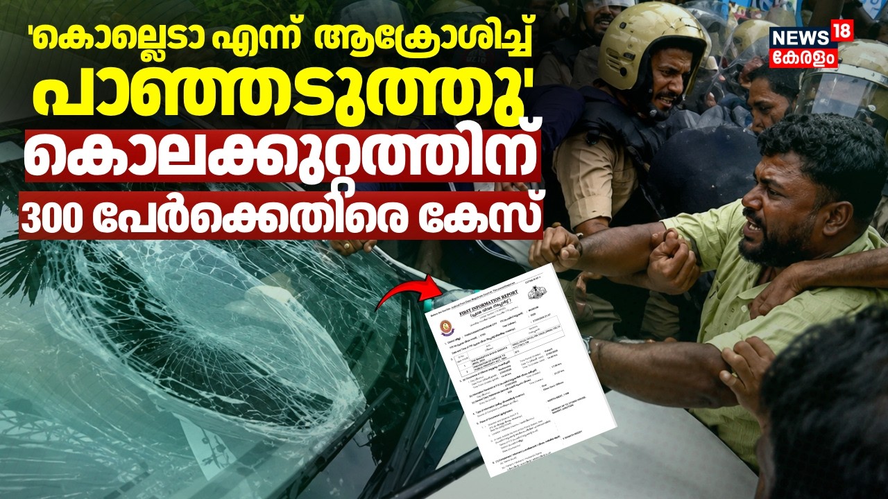 കൊല്ലെടാ എന്ന്  ആക്രോശിച്ച് പാഞ്ഞടുത്തു; കൊലക്കുറ്റത്തിന് 300 പേർക്കെതിരെ കേസ് | CPM ED Attack