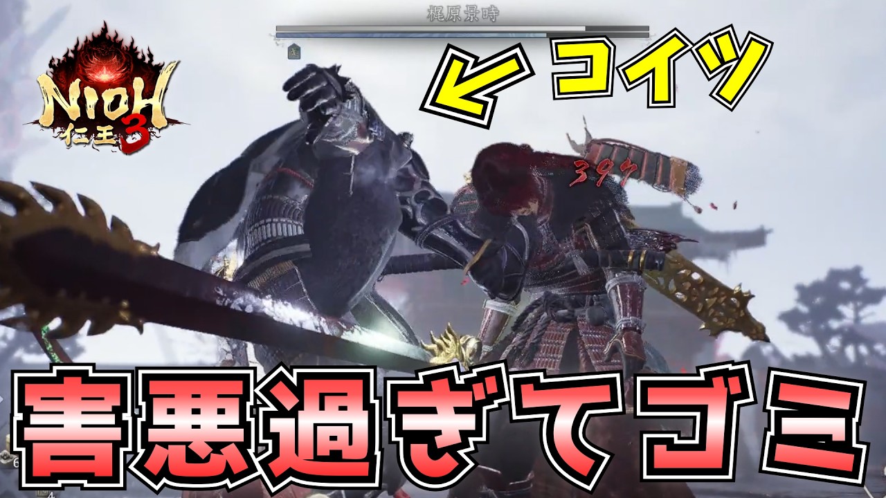毒と雷の状態異常で『害悪』を極めたゴミクズ野郎は二度と出てくんな #7【仁王3 / 初見攻略】