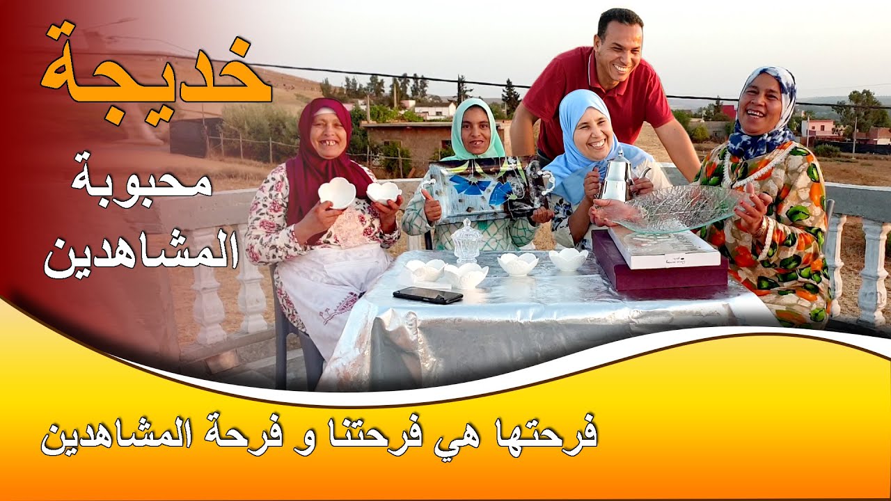 محبوبة المشاهدين ، خديجة نحبوها كاملين ،الله يحفظها رب العالمين
