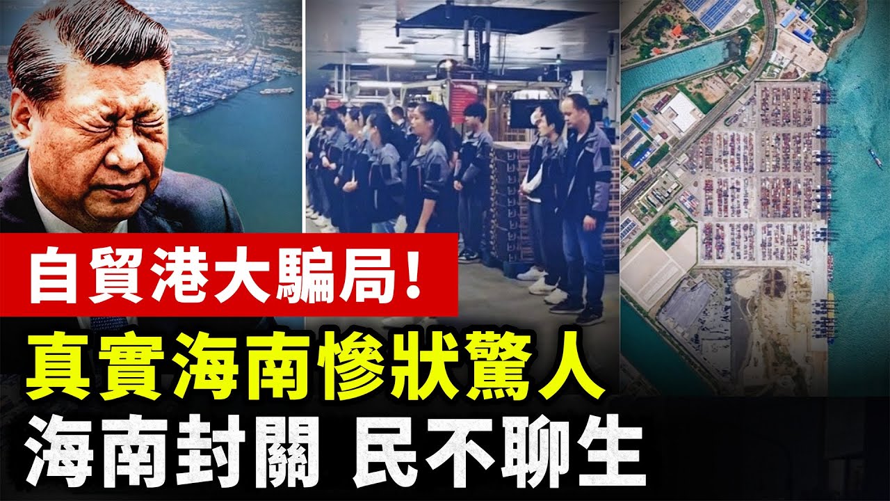 【中國經濟崩潰】空畫大餅害慘人！海南自貿港封關後民不聊生，直擊真實海南慘狀！#中国