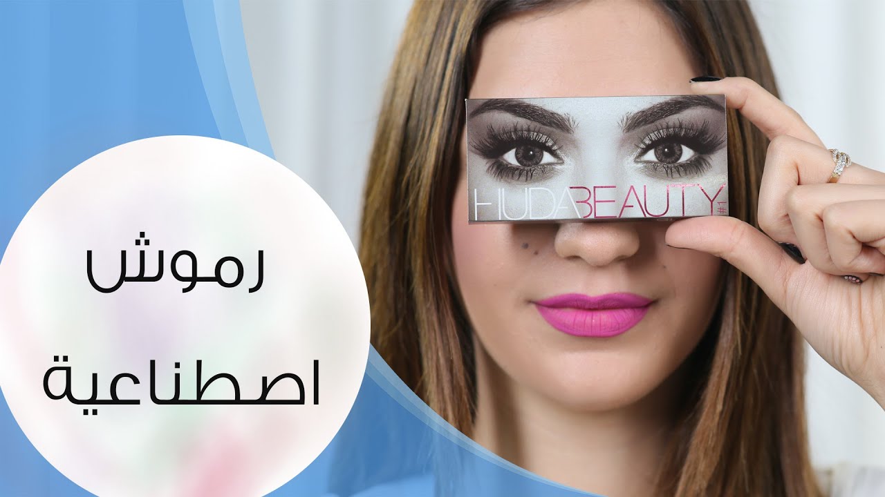 تركيب رموش اصطناعية حسب شكل العين | مع داني