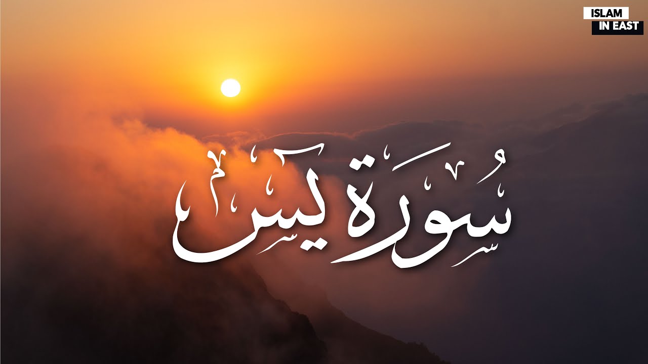 Surah Yasin Recitation | Afif Mohammed Taj