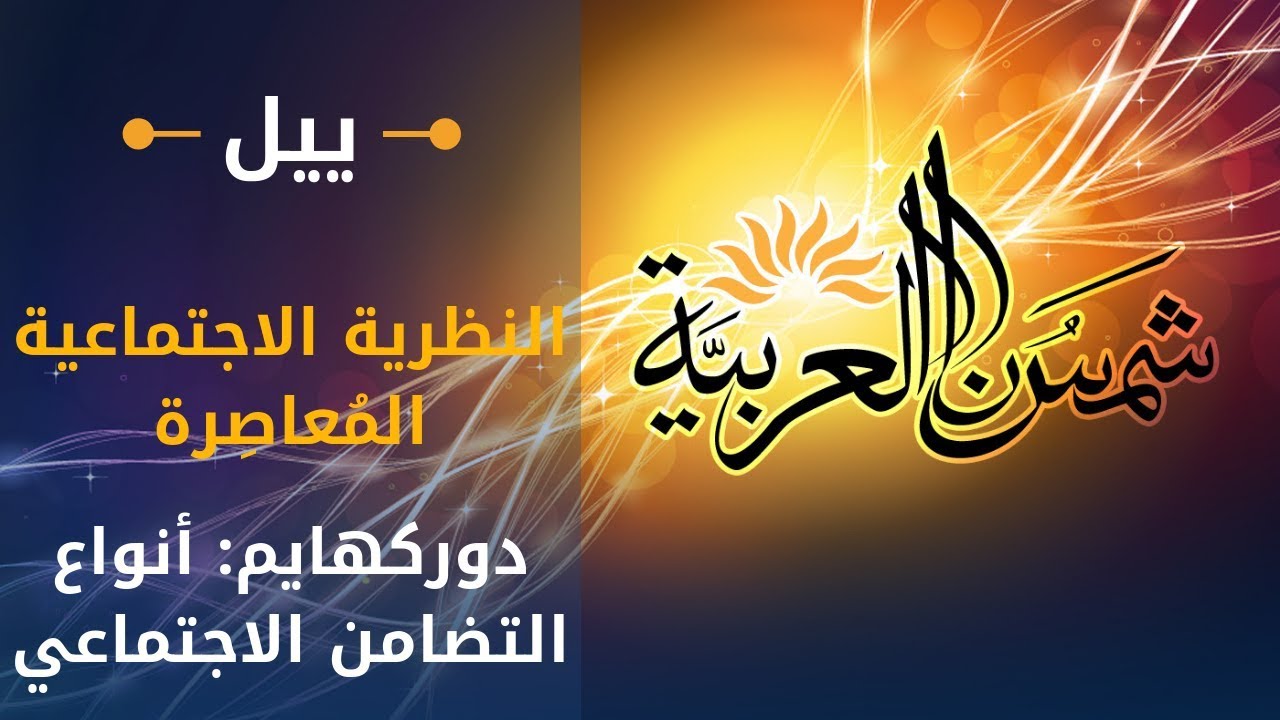 النظرية الاجتماعية المعاصرة (جامعة ييل) المحاضرة 22: دوركهايم، أنواع التضامن الاجتماعي