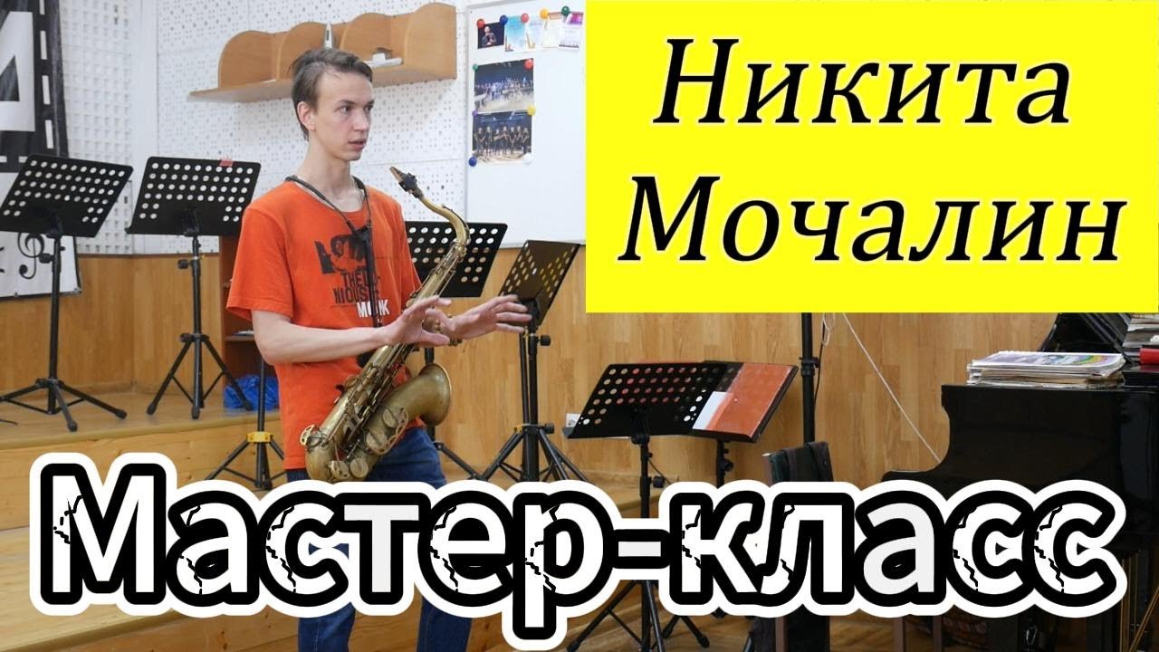 Никита Мочалин - Мастер-класс