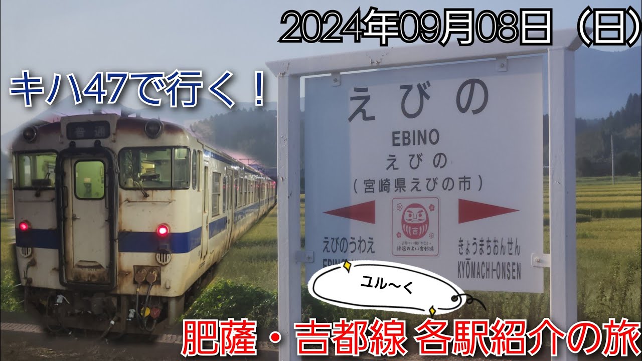 【昔の大動脈】肥薩・吉都線の各駅をユル～く紹介！