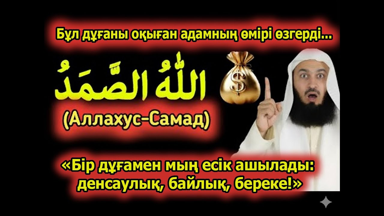 «Жасырын күші бар бір есім: Байлық та, денсаулық та, тыныштық та келеді»