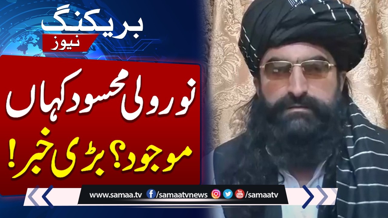 Where is Noor Wali Mehsud? | Big Revelation | Breaking News | SAMAA TV