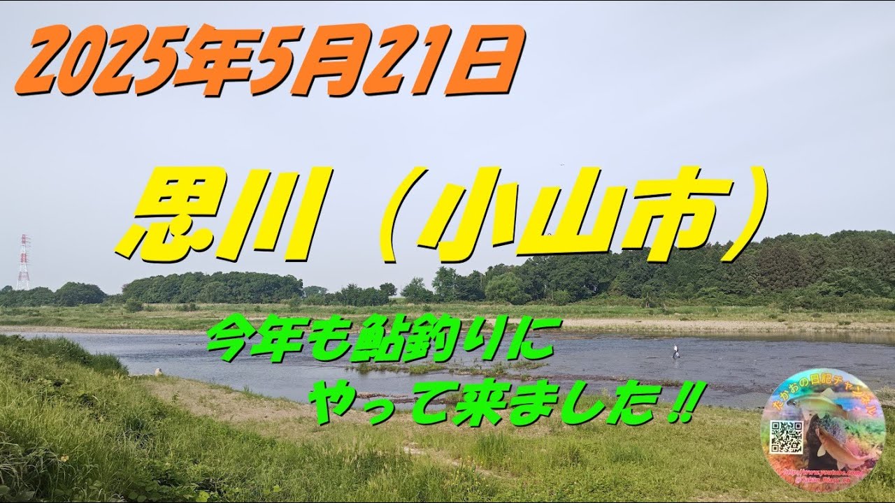 2025年5月21日 思川（小山市）