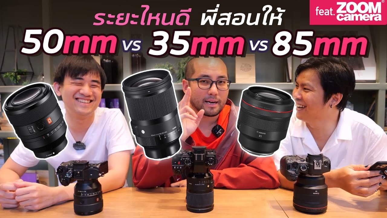เลนส์ระยะ 35mm vs 50mm vs 85mm ใช้ช่วงไหนดี ถ่ายภาพนิ่งและ Video Portait ดี + เทคนิคการถ่ายอย่างง่าย