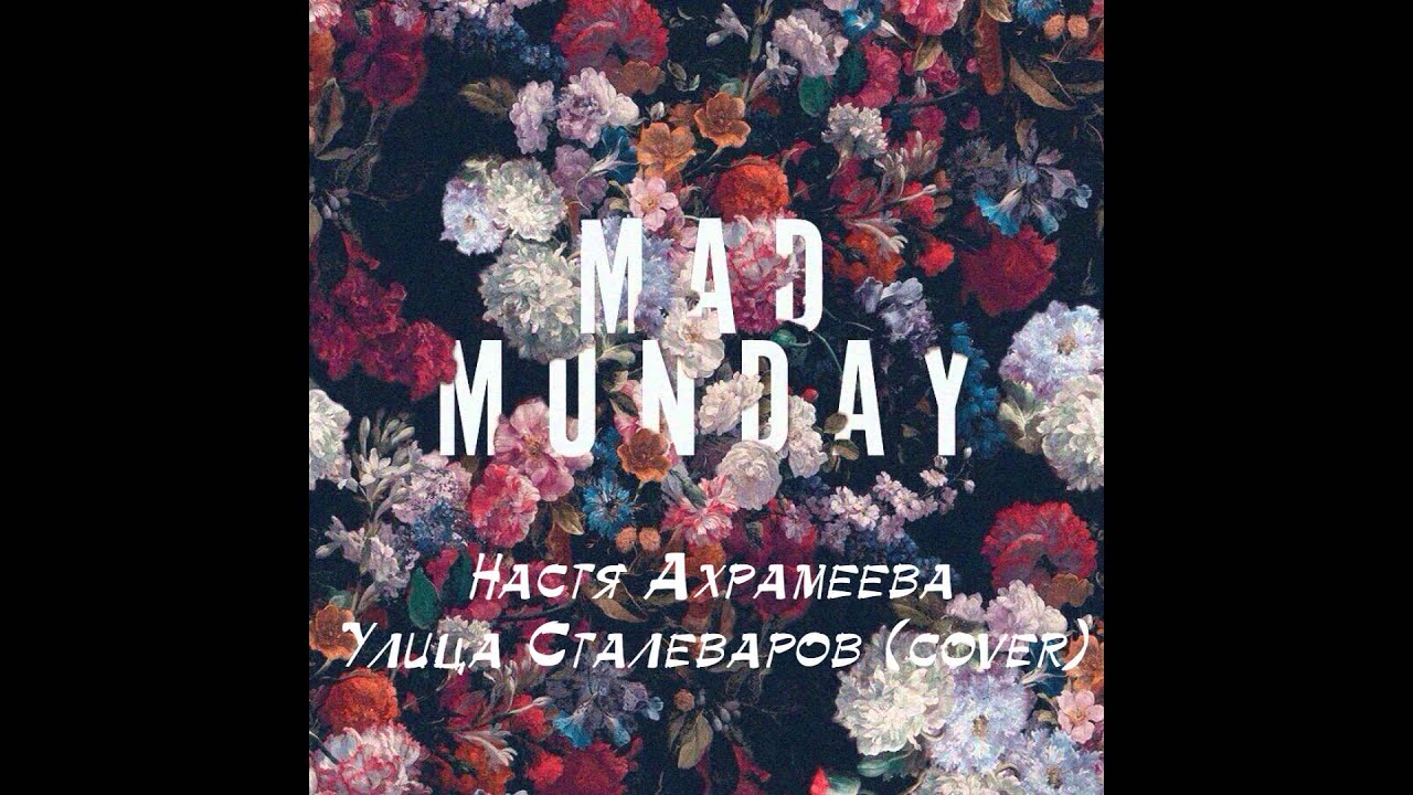Настя Ахрамеева - Улица Сталеваров (валентин стрыкало cover)