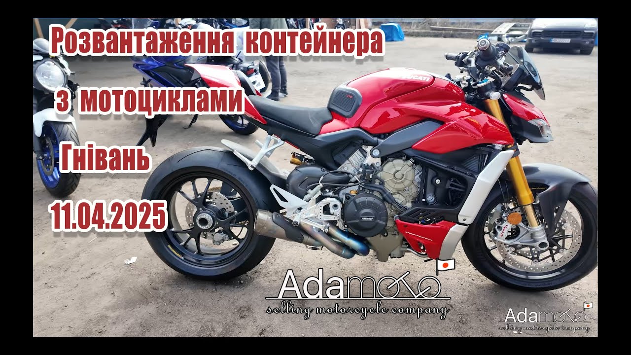 ADAMOTO, розвантаження контейнера з мотоциклами, 11.04.2025