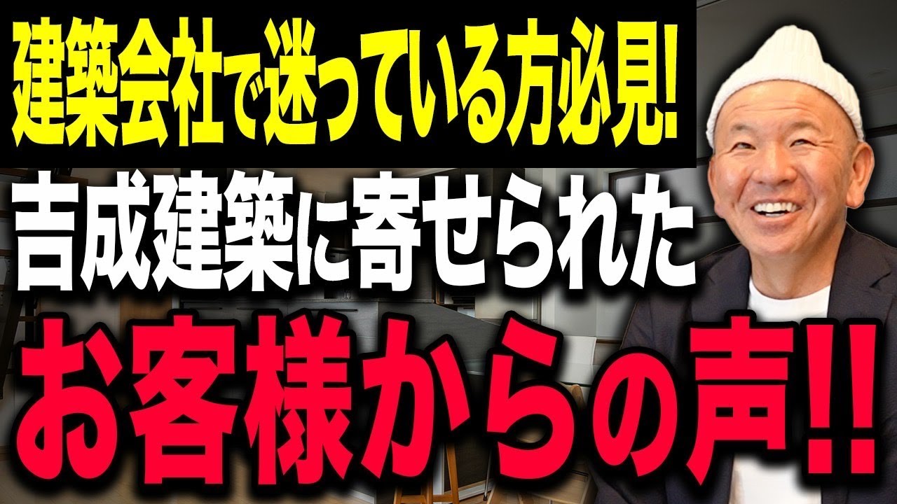【お客様の声】建築会社選びに失敗したくない人必見！吉成建築のリアルな口コミ集！【高性能住宅】