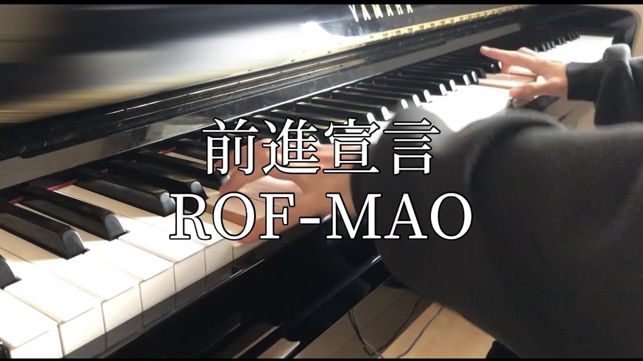 【楽譜あり】前進宣言 / ROF-MAO【弾いてみた】