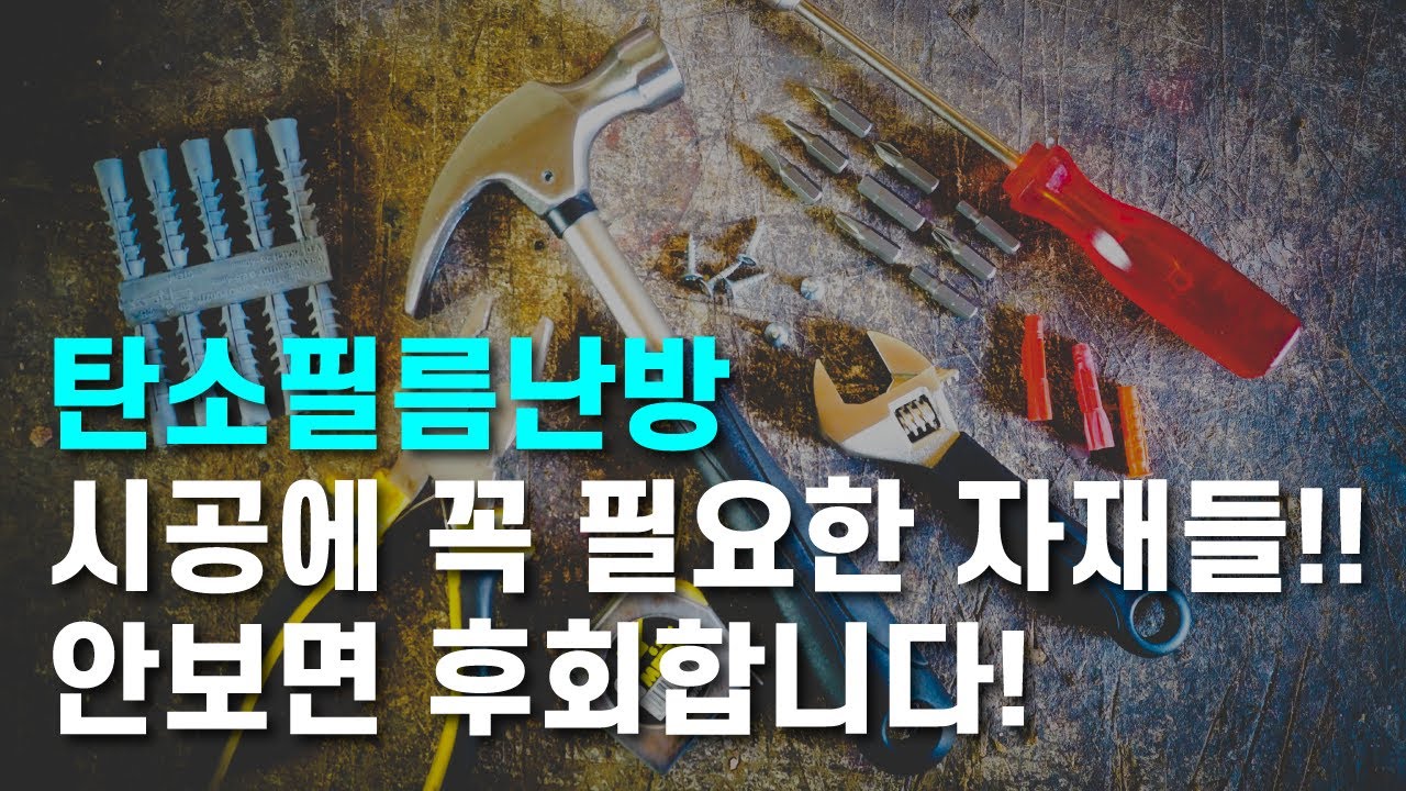 탄소필름난방 시공에 꼭 필요한 자재들!!/하이하우징