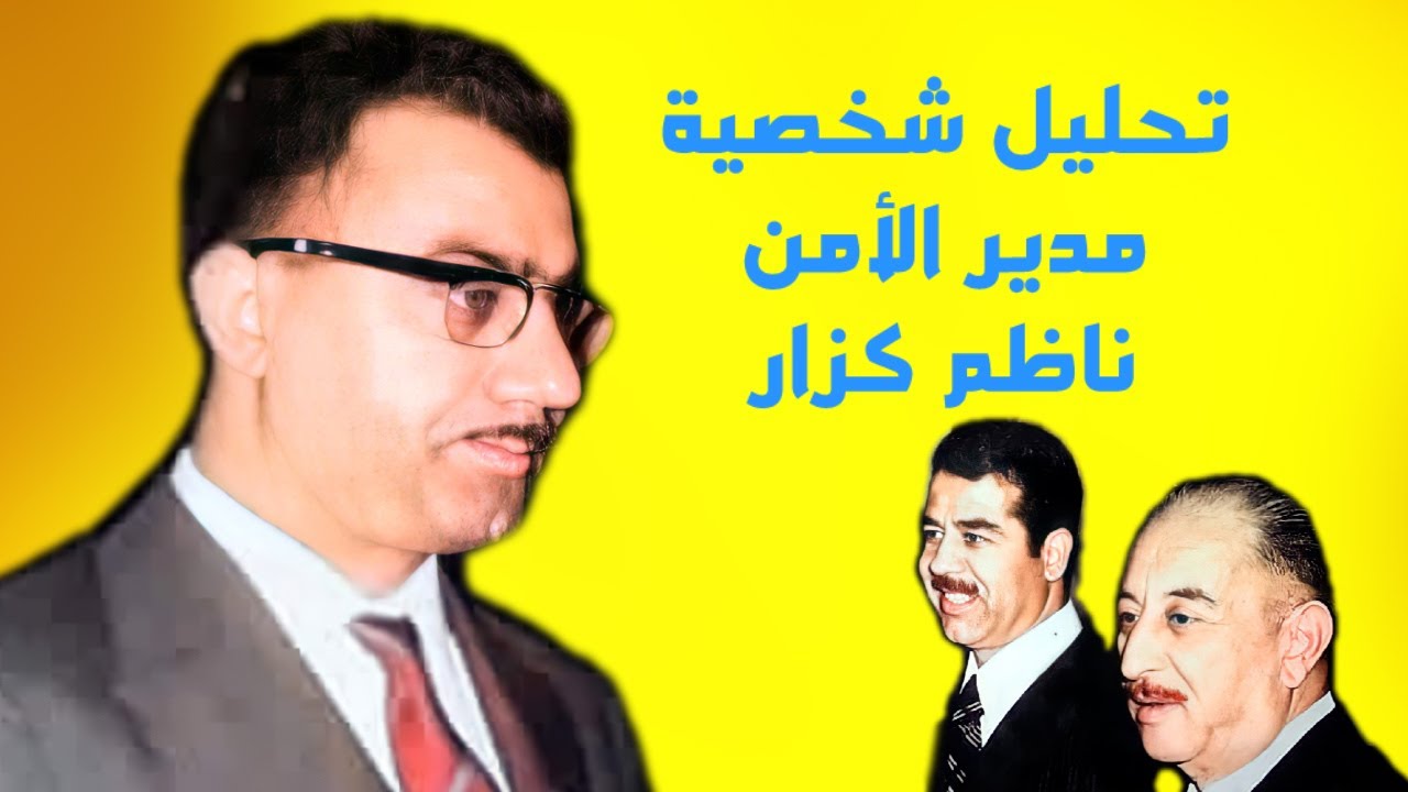 هل حاول مدير الأمن ناظم كزار الانقلاب على صدام حسين والبكر؟