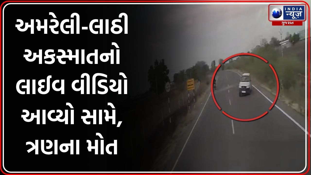 Amreli Accident Live Video | અમરેલી-લાઠી હાઈવે અકસ્માતનો લાઈવ વીડિયો સામે આવ્યો