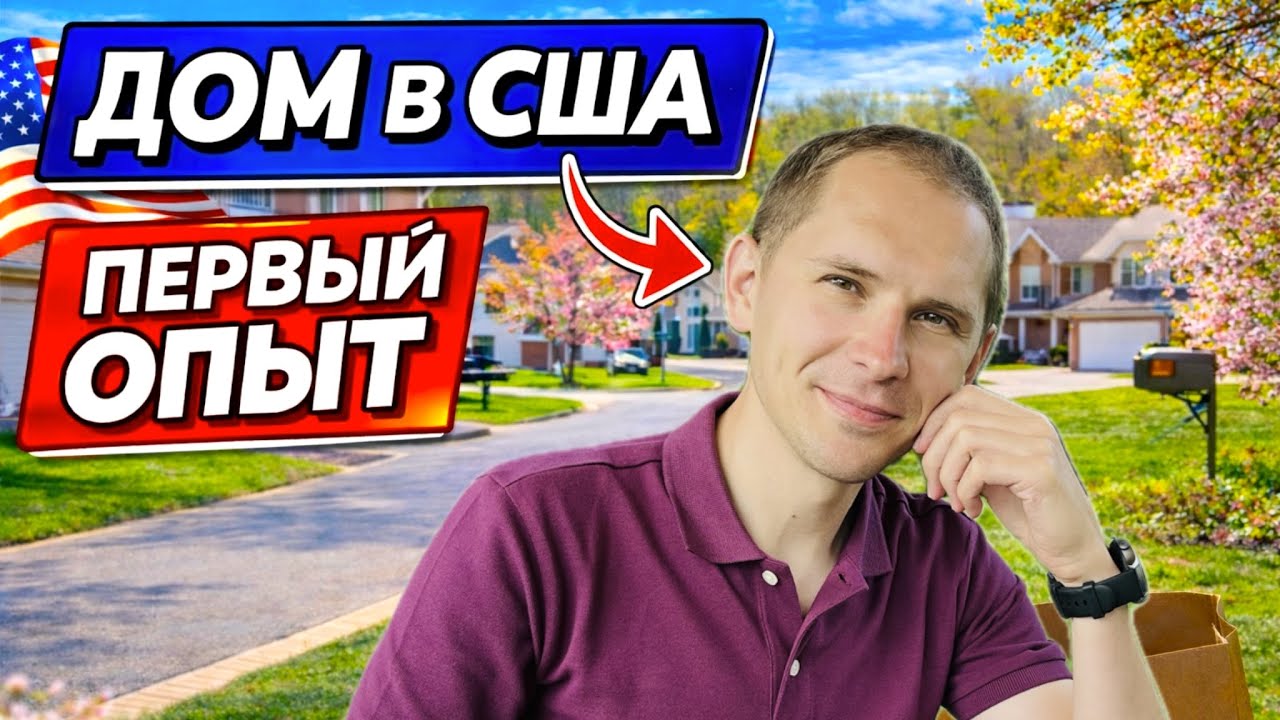 ДОМ В АМЕРИКЕ. СЕВЕРНАЯ КАРОЛИНА. 