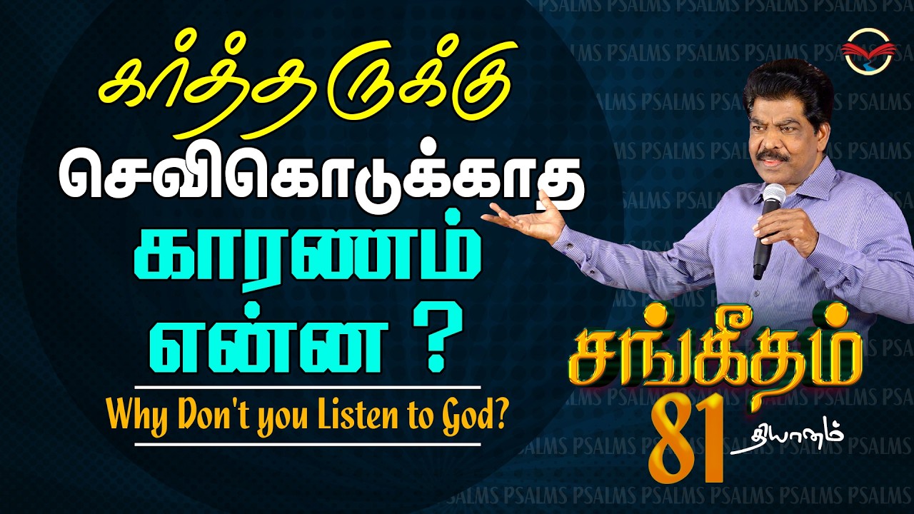 Why Don't you Listen to God? | PSALMS 81 Meditation | Samsonpaul