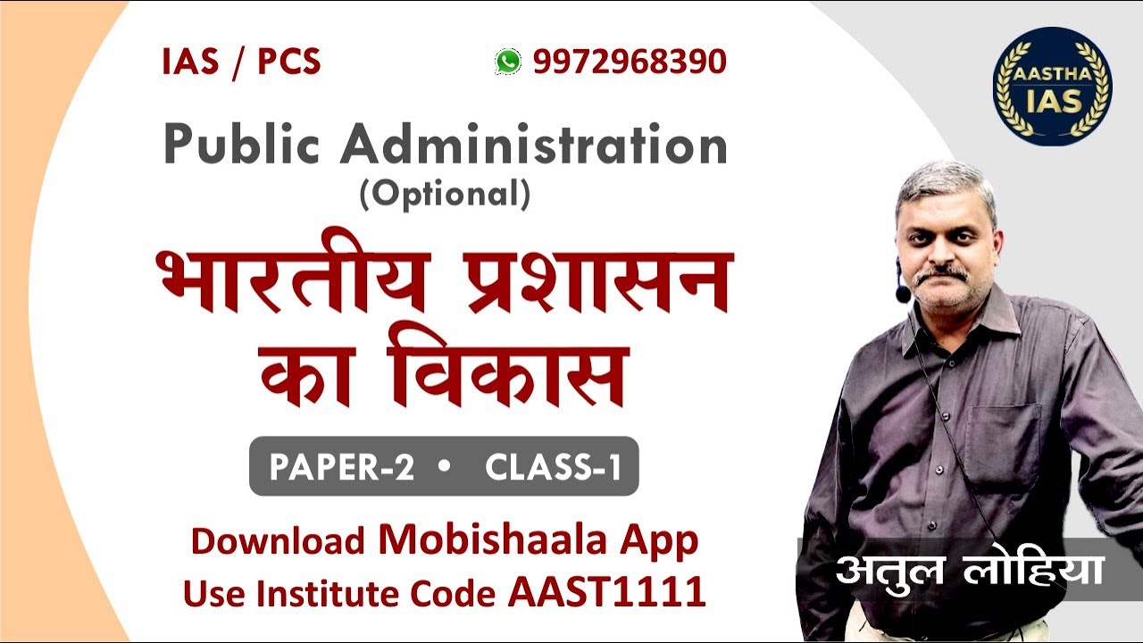 IAS/PCS : Evolution of Indian Administration By Atul Lohiya | Prabha ICS