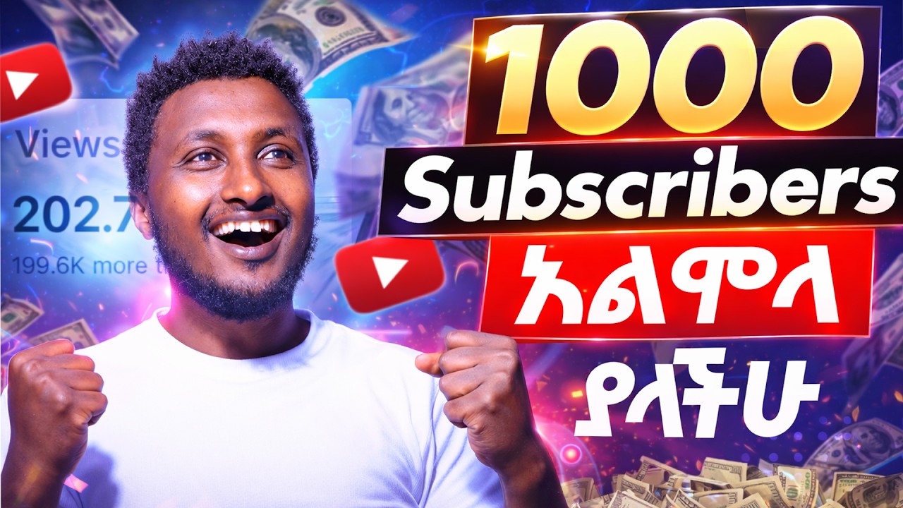 በዩቲውብ ብዙ View እና  ገንዘብ ለመማገኘት || How To Get Viral on YouTube