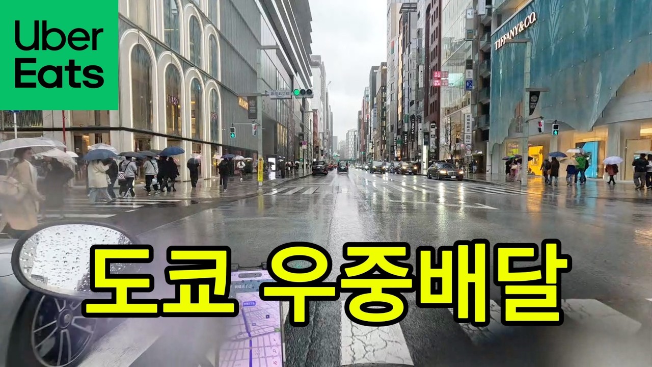 비 쏟아지는 도쿄에서 우중 배달 ☔ (시급 거의 4천엔)