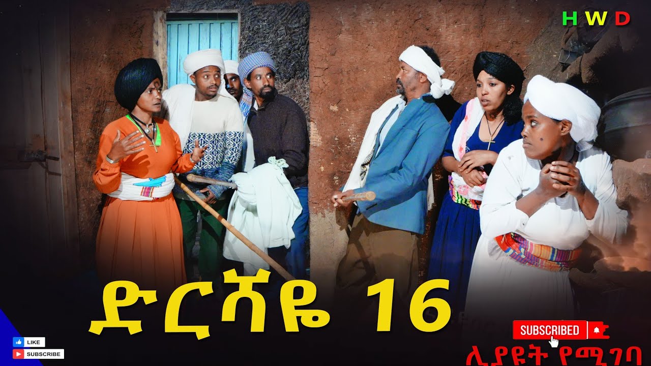 ድርሻዬ ( ክፍል 16) 2026