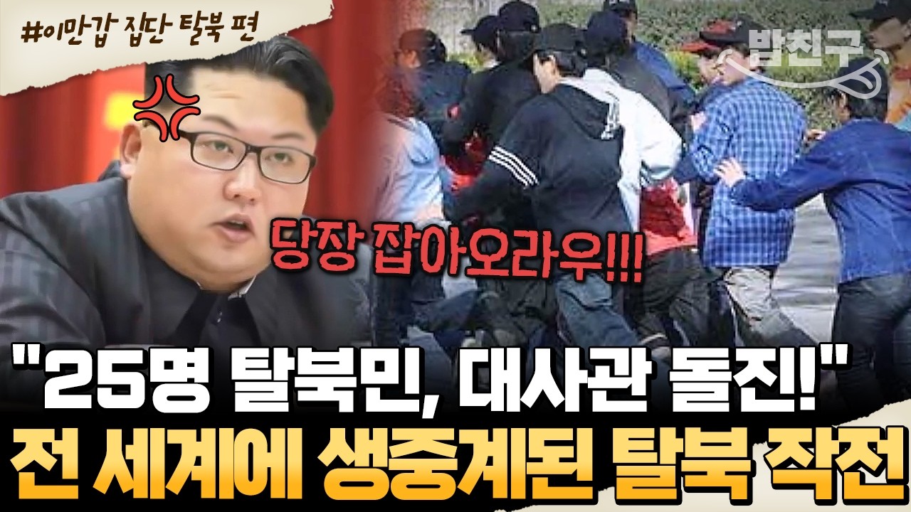 [#밥친구] &ldquo;25명 탈북민, 대사관으로 돌진!&rdquo;🏃&zwj;♂️ 전 세계 생중계된 충격 실화 📺 | #이만갑 560회