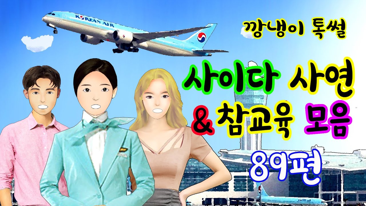 깡냉이톡썰 몰아보기  - 사이다사연 & 참교육 모음 89편