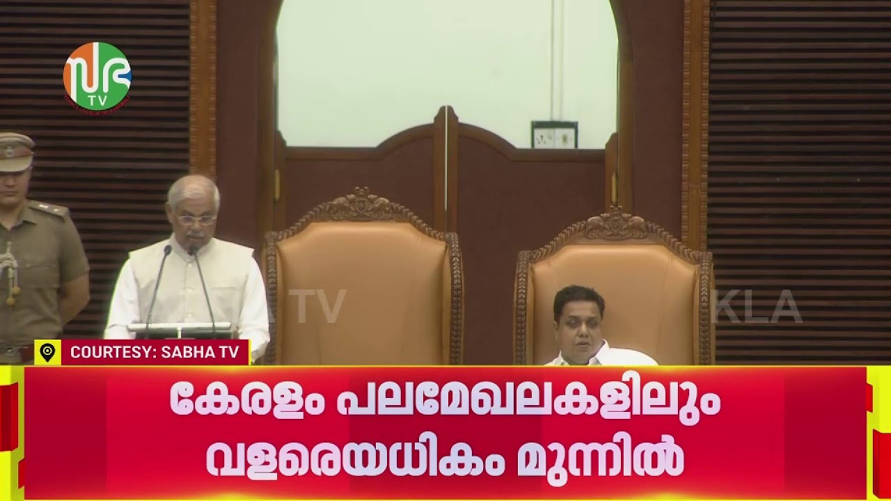 എല്ലാവർക്കും പാർപ്പിടം, ലോകത്തിന് മുന്നിൽ മറ്റൊരു 'കേരള മോഡൽ': നയപ്രഖ്യാപനത്തിൽ ഗവർണർ | Kerala Model