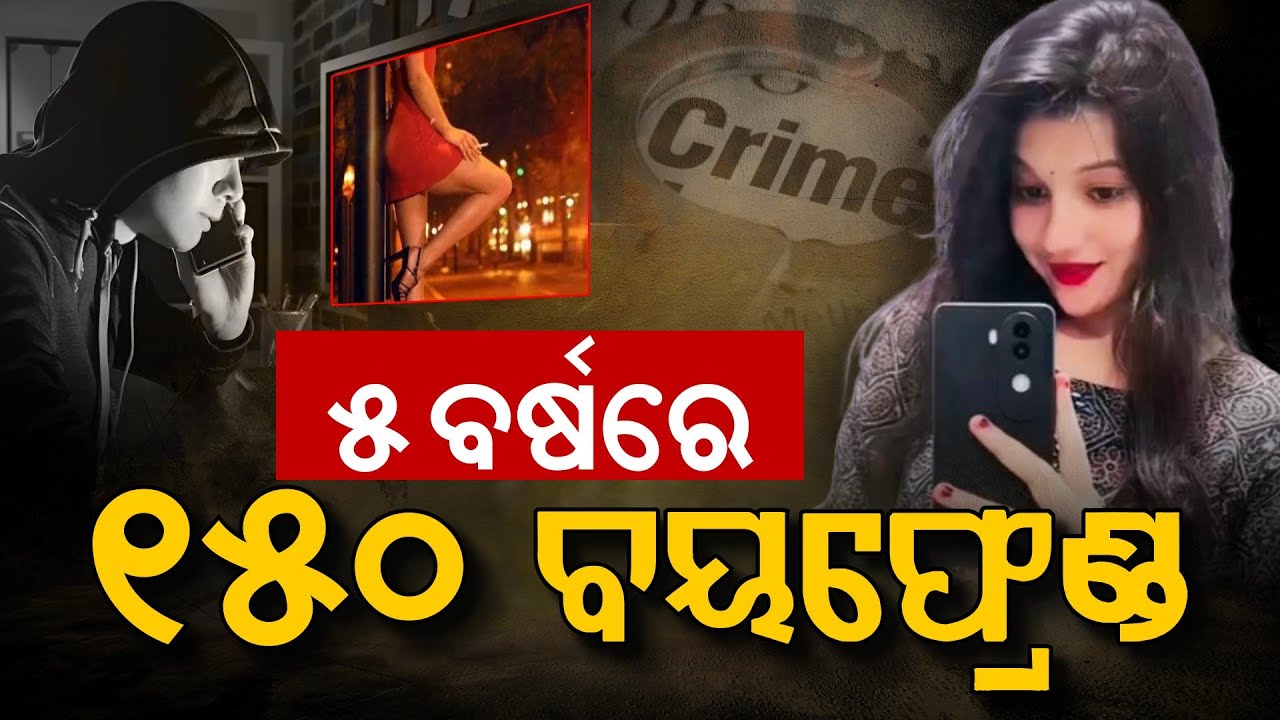 ପ୍ରେମଜାଲରେ ଫସାଇ ଲୁଟୁଥିଲେ ଟଙ୍କା, ଏବେ ଜେଲରେ || UP Crime News || Lady Blackmailer