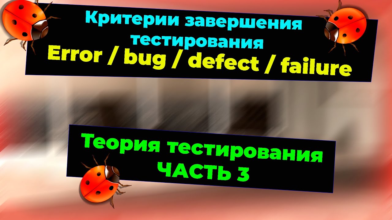 Теория тестирования. Что такое ошибка/баг/дефект/сбой . Критерии завершения тестирования #testkzcom