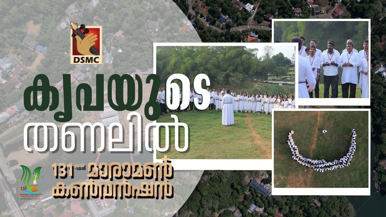 KRUPAYUDE THANALIL | MARAMON CONVENTION SONG 2026 | DSMC MEDIA