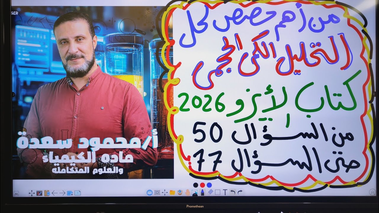 حل درس التحليل الكمي الحجمي كتاب الايزو تدريبات كيمياء تالتة 2026 من السؤال 50 حتي السؤال 77