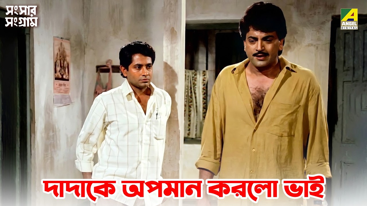 দাদাকে অপমান করলো ভাই | Sansaar Sangram | Movie Scene | Chiranjeet Chakraborty | Rituparna | Satabdi