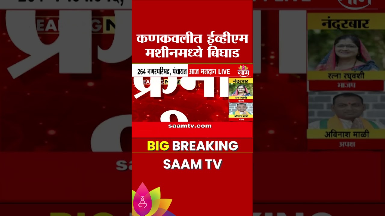 कणकवलीत ईव्हीएममध्ये बिघाड, मतदारांचा खोळंबा | EVM Malfunction in Kankavli