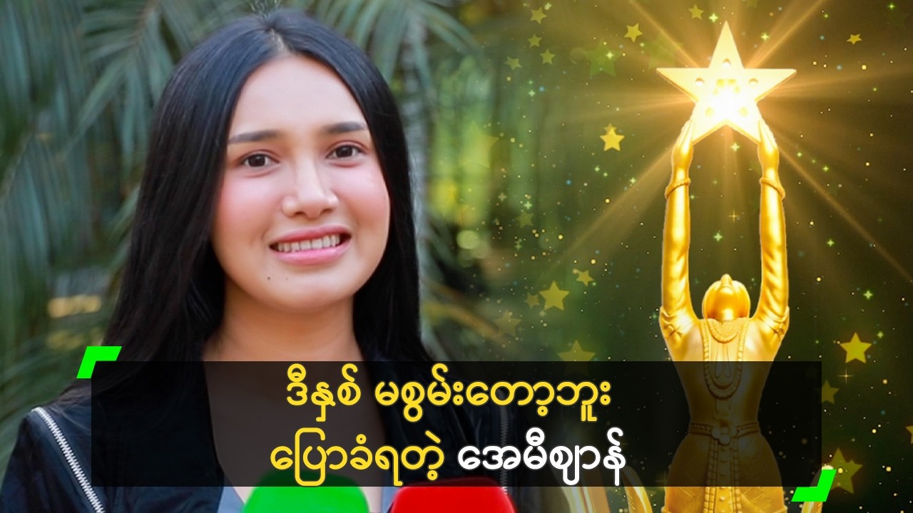 ဗုဒ္ဓဟူးနံတွေ အကယ်ဒမီရဖို့ အားကောင်းနေတယ်’ အေမီဈာန်