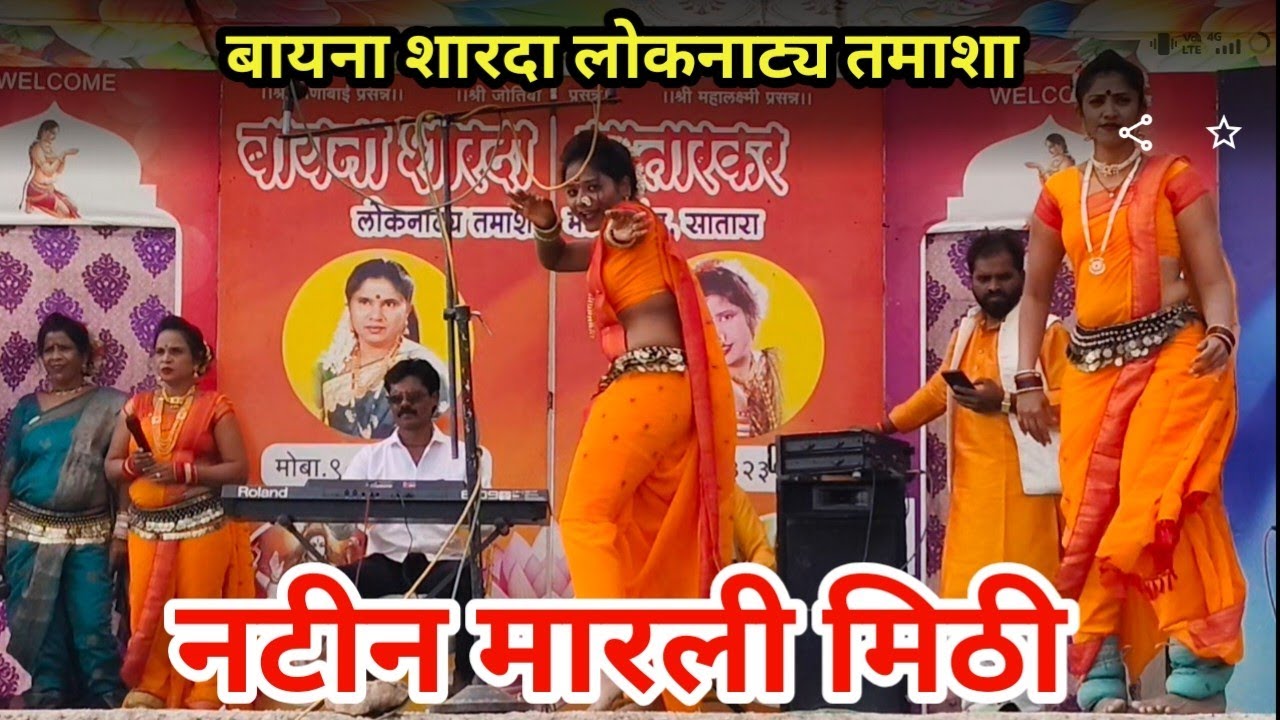 नटीन मारली मिठी | बायना शारदा सातारकर लोकनाट्य तमाशा | चिखलगोठन यात्रा 2026.