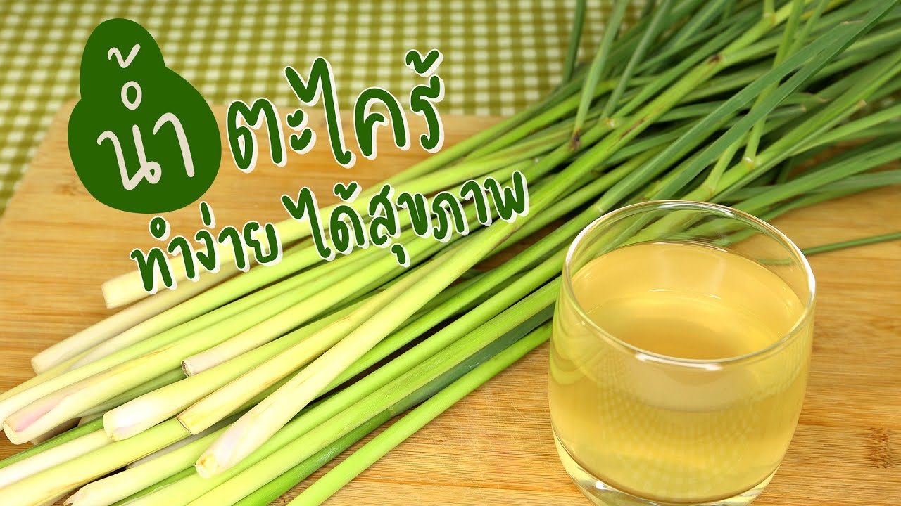 สูตรน้ำตะไคร้ ทำง่ายๆ บำรุงสุขภาพ ทำอาหารง่ายๆ กับครัวพิศพิไล