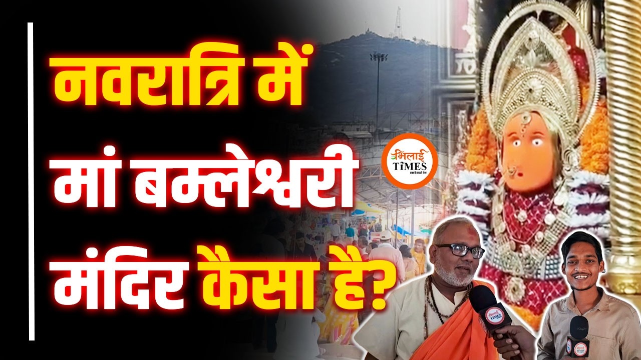 मां बम्लेश्वरी मंदिर में कितनी भीड़? भक्तों के लिए पहली बार ऐसी व्यवस्था। ऊपर मंदिर से Ground Report