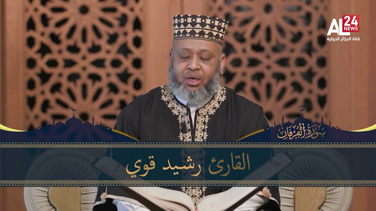 تلاوة عطرة لآيات من الذكر الحكيم بصوت القارئ رشيد قوي