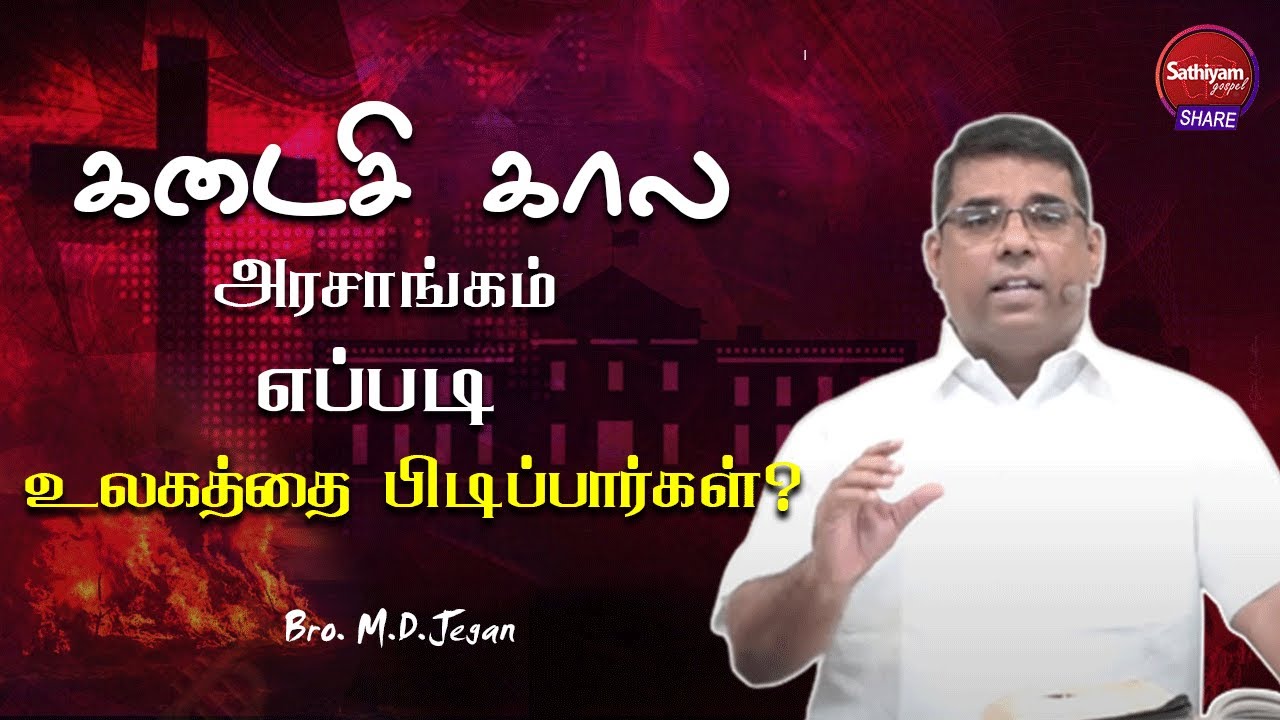 கடைசி கால அரசாங்கம் எப்படி உலகத்தை பிடிப்பார்கள்? | Bro. M.D.Jegan | Sathiyamgospel | 11 Jul 22