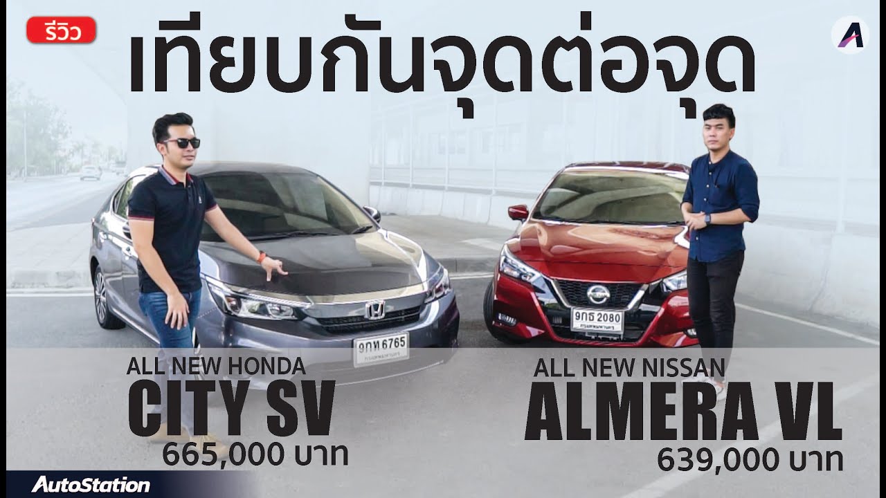 เทียบชัดๆ Honda City SV ปะทะ Nissan Almera VL กับงบ 6 แสนกลางๆ ดูจบซื้อได้เลย
