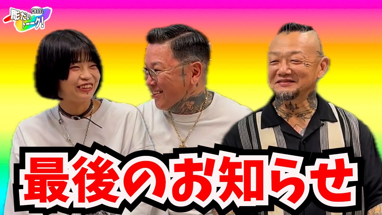 彫だい夫婦から最後のお知らせ