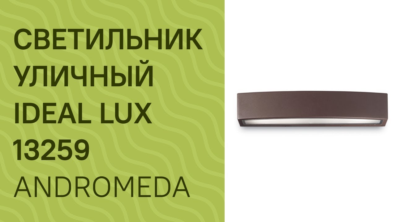 Светильник уличный IDEAL LUX 13259 IDEAL LUX ANDROMEDA AP2 COFFEE обзор