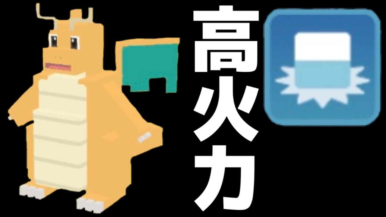 #5【ポケモンクエスト】カイリューのりゅうせいぐんが高火力すぎる…これから育てていきます
