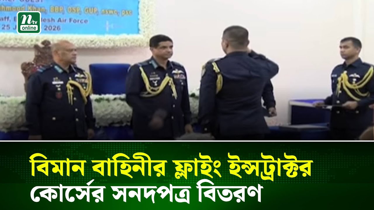বগুড়ায় বিমান বাহিনীর ফ্লাইং ইন্সট্রাক্টর কোর্সের সনদপত্র বিতরণ | NTV News
