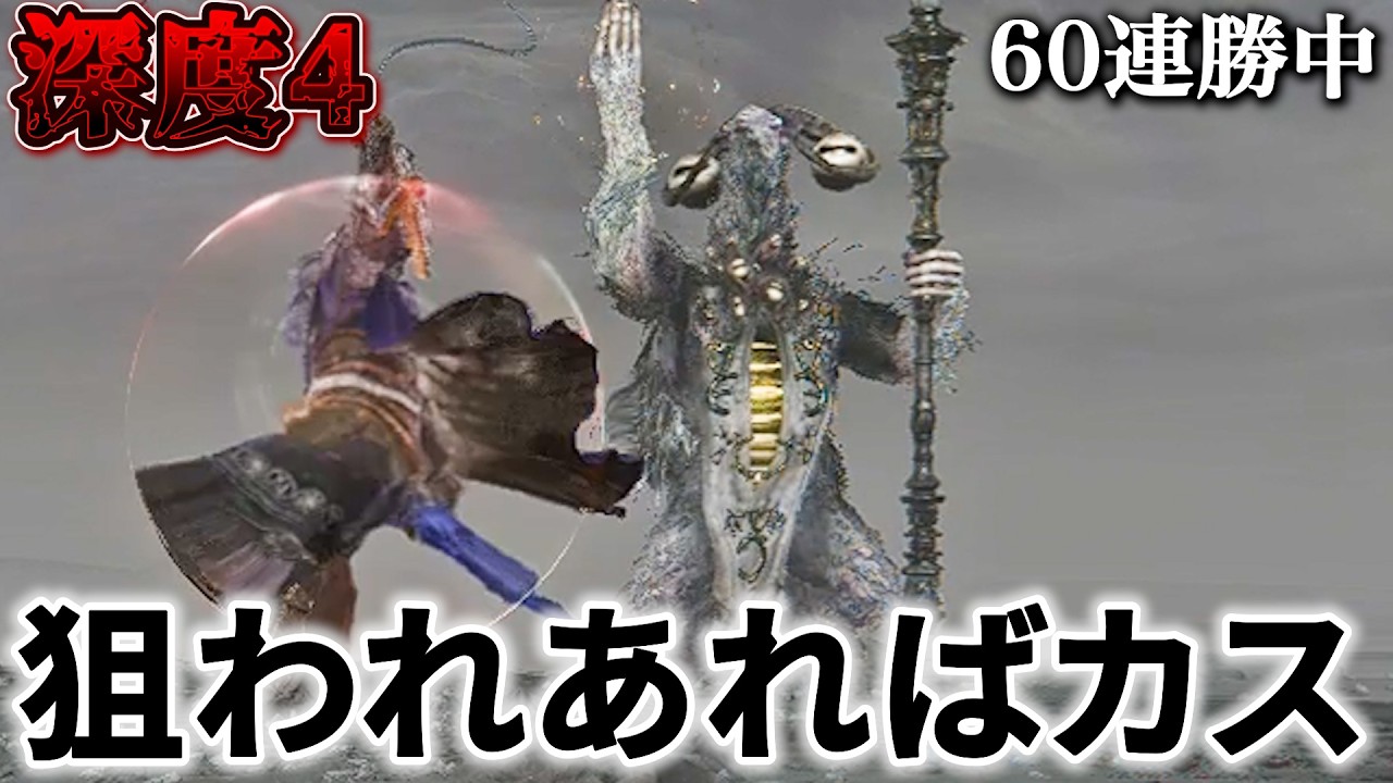 公平な取引をしようではないか【深度4野良100連勝企画】【ナイトレイン】