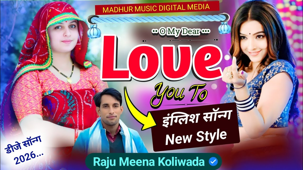 O my dear Love you too | राजू मीणा कोलीवाड़ा | Dj new song | Raju Meena so |राजू मीणा इंग्लिश सॉन्ग 